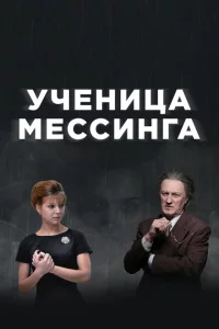 Ученица Мессинга 1 сезон