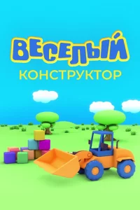 Веселый конструктор 1 сезон