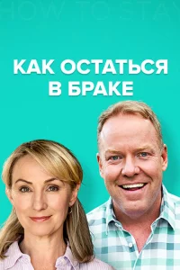 Как остаться в браке 1-2 сезон