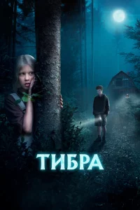 Тибра 