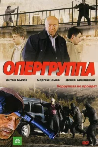 Опергруппа 1-2 сезон