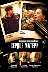 Сердце матери 1 сезон