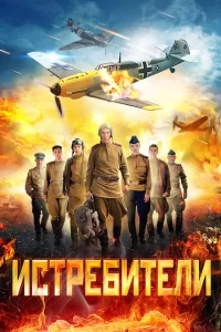 Истребители 1-2 сезон