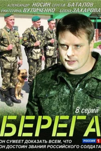 Берега 1 сезон