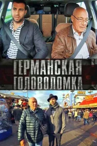 Германская головоломка 1 сезон