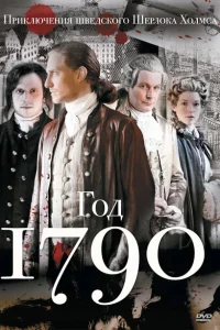 1790 год 1 сезон