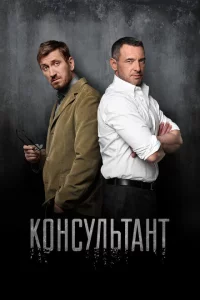 Консультант 1-2 сезон