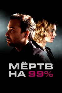 Мёртв на 99% 1 сезон