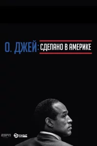 О. Джей: Сделано в Америке 1 сезон