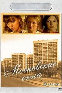 Московские окна 1-2 сезон