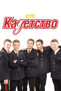 Кадетство 1-3 сезон