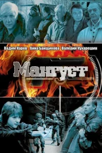 Мангуст 1-2 сезон