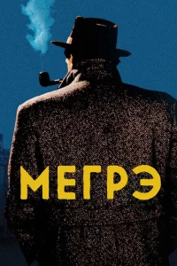 Мегрэ 1 сезон