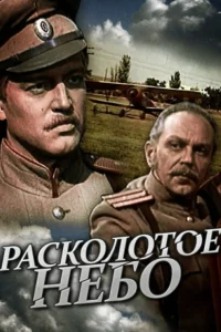 Расколотое небо 1 сезон