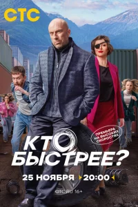 Кто быстрее? 1 сезон